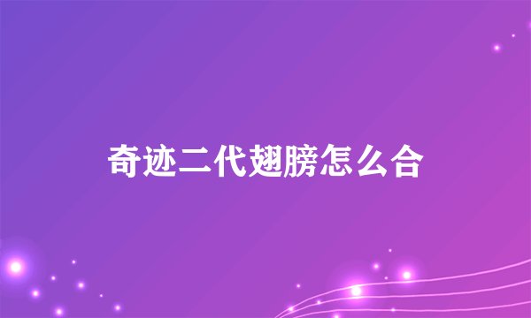 奇迹二代翅膀怎么合