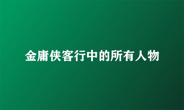 金庸侠客行中的所有人物