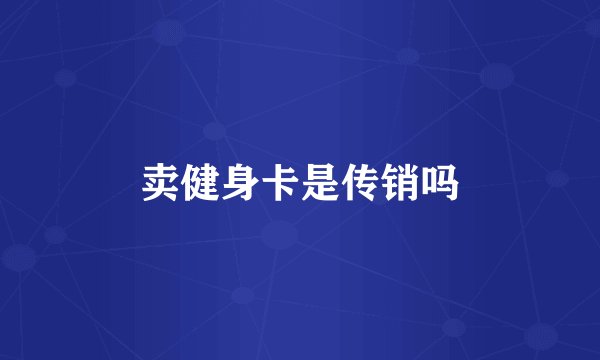 卖健身卡是传销吗