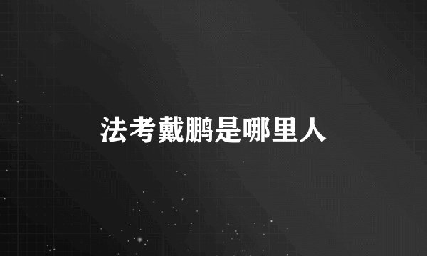法考戴鹏是哪里人