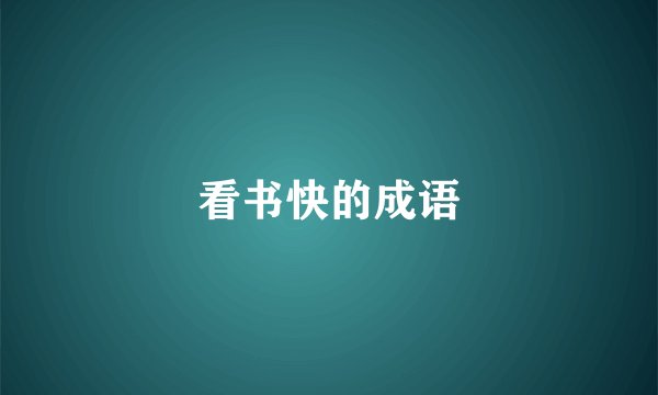 看书快的成语