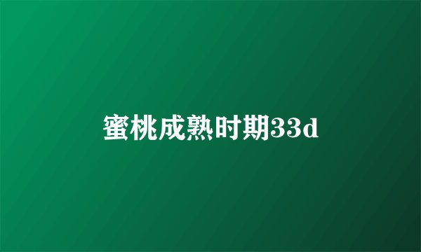 蜜桃成熟时期33d