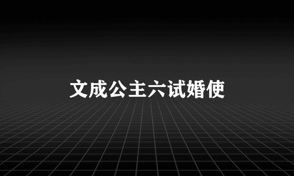 文成公主六试婚使