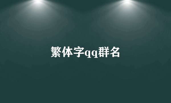 繁体字qq群名