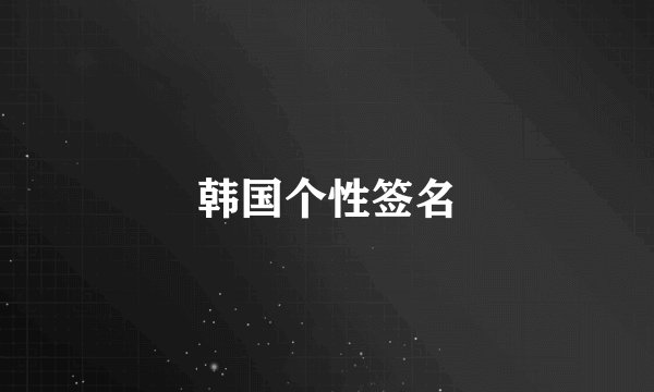 韩国个性签名