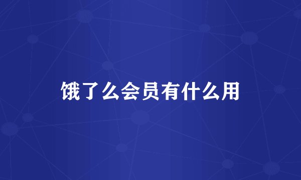 饿了么会员有什么用
