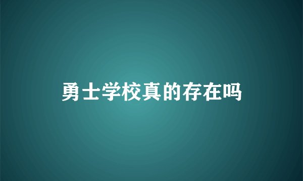 勇士学校真的存在吗