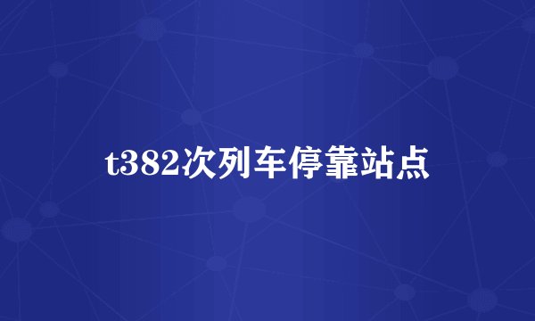 t382次列车停靠站点