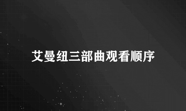 艾曼纽三部曲观看顺序