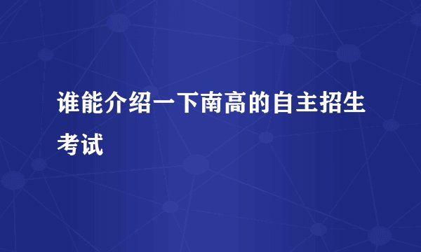 谁能介绍一下南高的自主招生考试