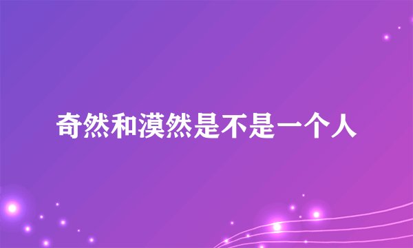 奇然和漠然是不是一个人