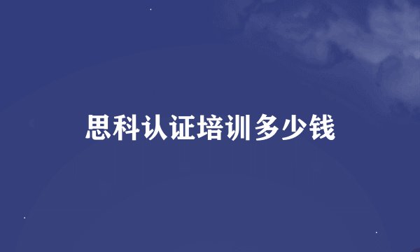 思科认证培训多少钱