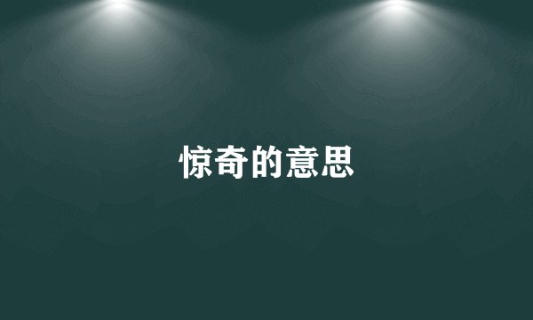 惊奇的意思