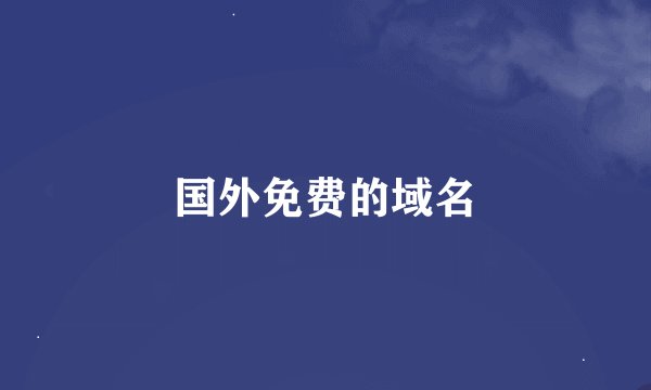 国外免费的域名