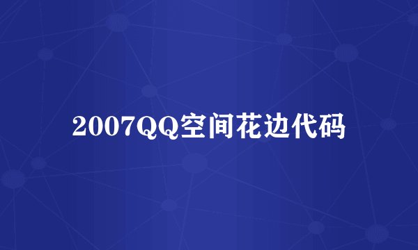 2007QQ空间花边代码