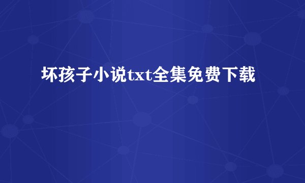 坏孩子小说txt全集免费下载