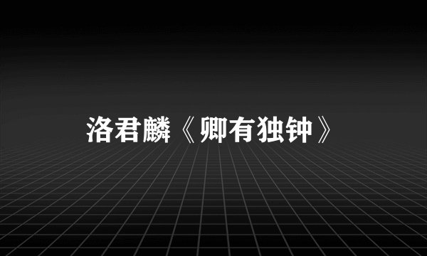 洛君麟《卿有独钟》