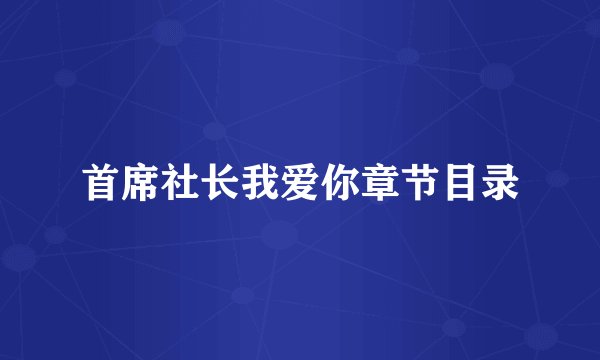 首席社长我爱你章节目录