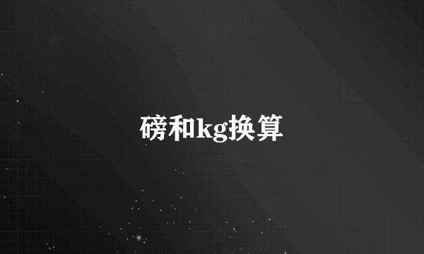 磅和kg换算