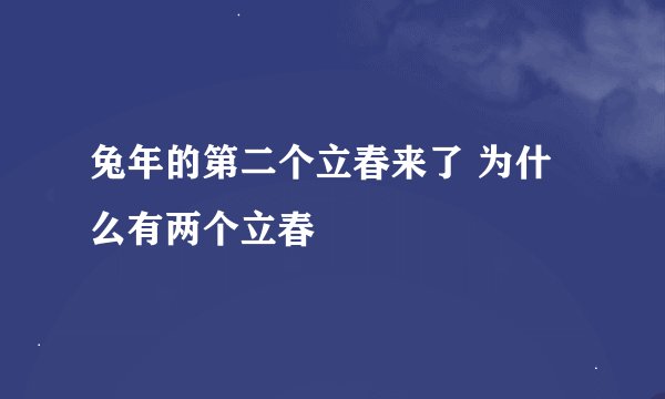 兔年的第二个立春来了 为什么有两个立春