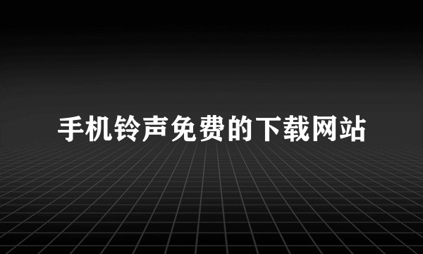 手机铃声免费的下载网站