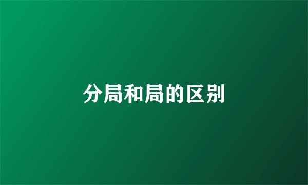 分局和局的区别