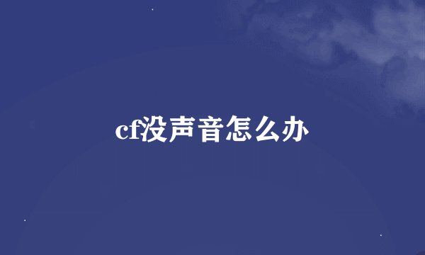 cf没声音怎么办