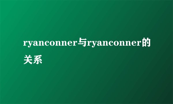 ryanconner与ryanconner的关系