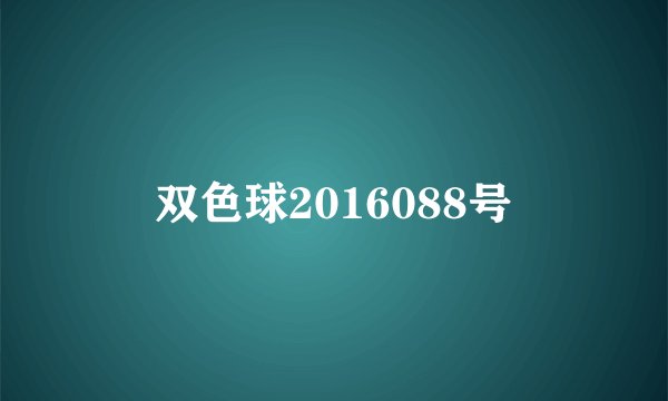 双色球2016088号