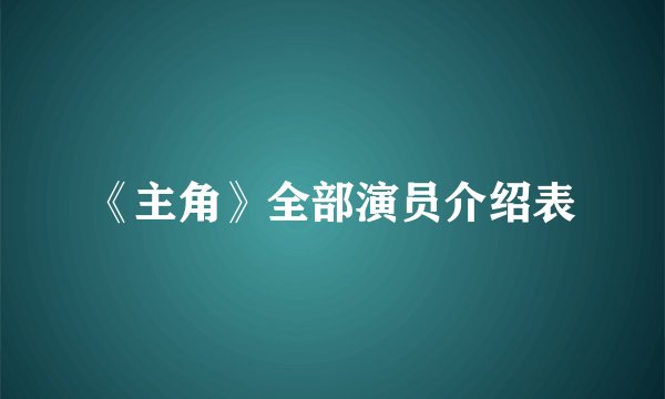 《主角》全部演员介绍表