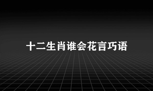 十二生肖谁会花言巧语