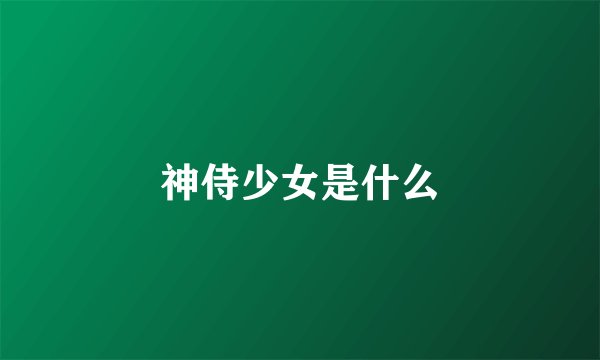 神侍少女是什么