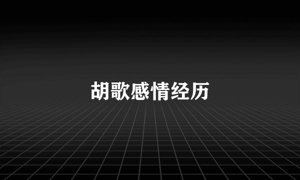 胡歌感情经历