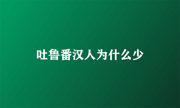 吐鲁番汉人为什么少