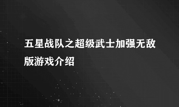 五星战队之超级武士加强无敌版游戏介绍