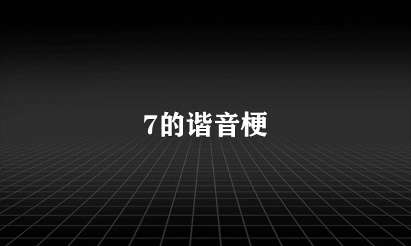 7的谐音梗