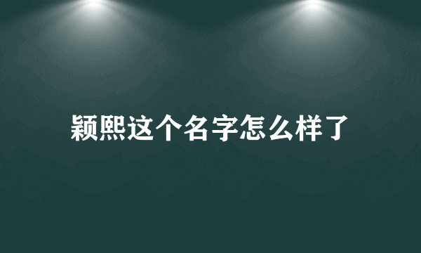 颖熙这个名字怎么样了