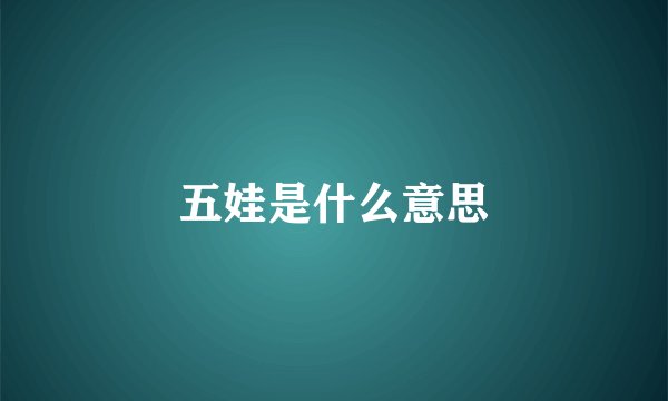 五娃是什么意思