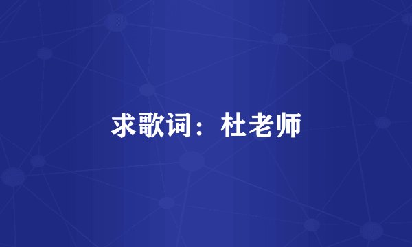 求歌词：杜老师