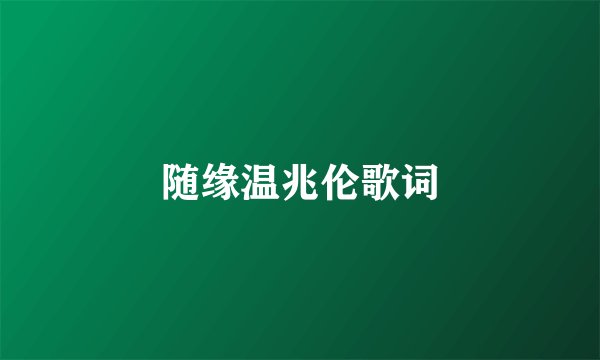 随缘温兆伦歌词