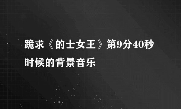 跪求《的士女王》第9分40秒时候的背景音乐