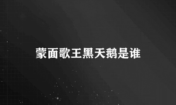 蒙面歌王黑天鹅是谁