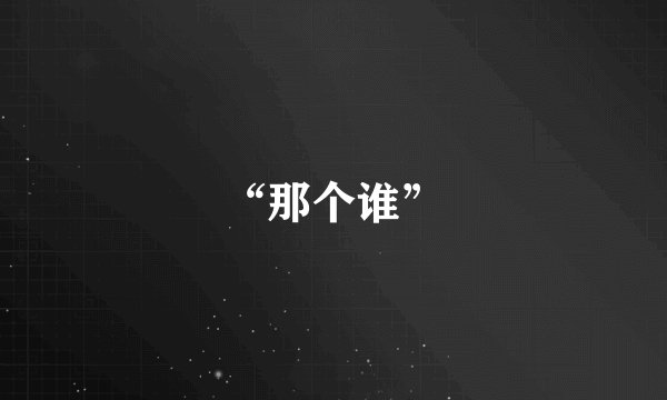 “那个谁”