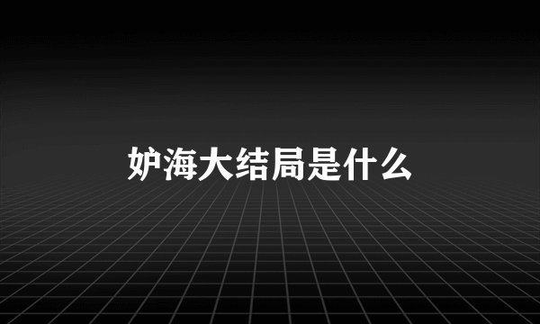 妒海大结局是什么