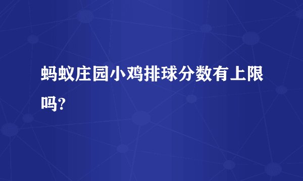 蚂蚁庄园小鸡排球分数有上限吗?