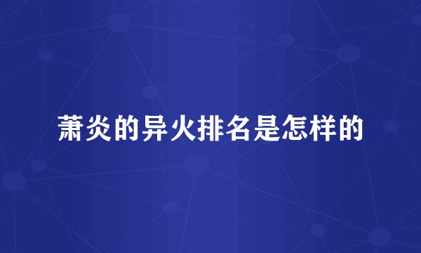 萧炎的异火排名是怎样的