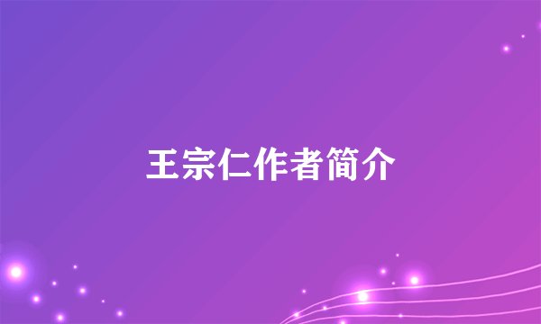 王宗仁作者简介