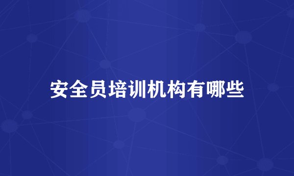 安全员培训机构有哪些