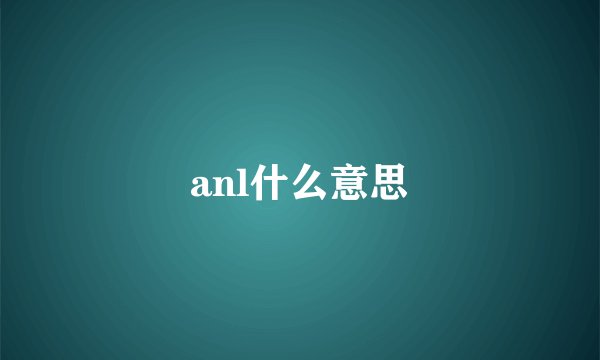 anl什么意思