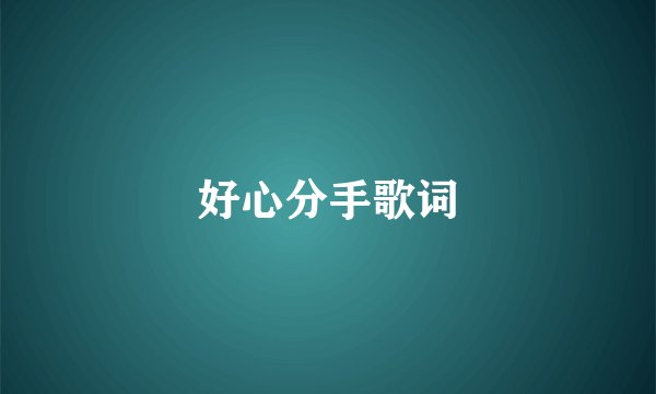 好心分手歌词